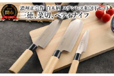 濃州正宗作 白木柄 ステンレス和包丁セット 【三徳包丁、菜切包丁、ペティナイフ】～和包丁 ステンレス素材なので錆びづらい 関の職人 白木ハンドル ほうちょう 包丁 日本製 国産 ステンレス おすすめ 人気 初心者の方にも～