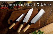 濃州正宗作 白木柄 ステンレス和包丁セット 【三徳包丁、菜切包丁、ペティナイフ】～和包丁 ステンレス素材なので錆びづらい 関の職人 白木ハンドル ほうちょう 包丁 日本製 国産 ステンレス おすすめ 人気 初心者の方にも～