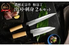 濃州正宗作 和包丁セット【出刃包丁 刺身包丁】～和包丁 ステンレス素材なので錆びづらい 関の職人 白木ハンドル ほうちょう 包丁 日本製 国産 ステンレス おすすめ 人気 初心者の方にも～