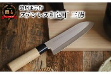 濃州正宗作 ステンレス和包丁 三徳包丁 ～ステンレス素材なので錆びづらい 関の職人 白木ハンドル ほうちょう 包丁 日本製 国産 ステンレス おすすめ 人気 初心者の方にも～
