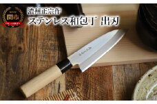 濃州正宗作 ステンレス和包丁 出刃包丁 ～ステンレス素材なので錆びづらい 関の職人 白木ハンドル ほうちょう 包丁 日本製 国産 ステンレス おすすめ 人気 初心者の方にも～