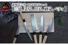濃州正宗作 和包丁セット（包丁5本セット）【三徳包丁、菜切包丁、出刃包丁、刺身包丁、ペティナイフ】～和包丁 ステンレス素材なので錆びづらい 関の職人 白木ハンドル ほうちょう 包丁 日本製 国産 新生活セット ステンレス おすすめ 人気 初心者の方にも～