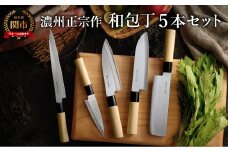 濃州正宗作 和包丁セット（包丁5本セット）【三徳包丁、菜切包丁、出刃包丁、刺身包丁、ペティナイフ】～和包丁 ステンレス素材なので錆びづらい 関の職人 白木ハンドル ほうちょう 包丁 日本製 国産 新生活セット ステンレス おすすめ 人気 初心者の方にも～