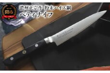 濃州正宗作 粉末ハイス鋼 割込ペティナイフ ～包丁 超合金FAX38 切れ味長持ち 板前・シェフ愛用鋼材 国産 日本製～