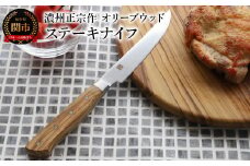 濃州正宗作 ステーキナイフ ～木目豊かなオリーブウッド ステンレス素材なので錆びづらい 関の職人 天然木 ほうちょう 包丁 テーブルナイフ～
