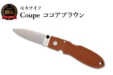 ポケットナイフ Coupe（クープ）ココアブラウン TP-921：a3 モキナイフ