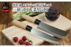 【訳あり・数量限定】関和兼 ステンレス和包丁セット 【三徳包丁・菜切包丁】～ステンレス素材なので錆びづらい 関の職人 白木ハンドル ほうちょう 包丁 日本製 国産 ステンレス おすすめ 人気 初心者の方にも～