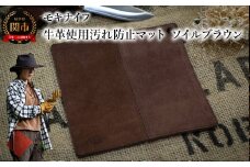 アウトドアに便利！牛革を使用した汚れ防止マット （ソイルブラウン） フィールドマットMG-002 鍋つかみや鍋敷きにも使える 