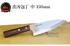 出刃包丁（中）150mm