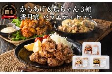 メディア掲載多数！ 【調理済み・冷凍】香月宴のバラエティーセット（鶏ちゃん・からあげ・旨辛からあげ）計780g ～唐揚げ けいちゃん 地元の人気店 行列店 鶏肉 肉加工品 メディア出演多数 B級グルメ～【配送不可地域：離島・一部山間部等】