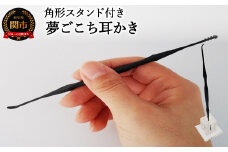 <年間40万本の耳かきをつくる会社が贈るこだわりの耳かき>夢ごこち耳かき 角形スタンド付き ～クラファン1200%超達成の人気製品～