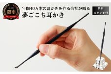 <年間40万本の耳かきをつくる会社が贈るこだわりの耳かき>夢ごこち耳かき 角形スタンド付き ～クラファン1200%超達成の人気製品～