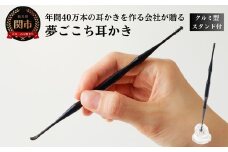 <年間40万本の耳かきをつくる会社が贈るこだわりの耳かき>夢ごこち耳かき クルミ型スタンド付き