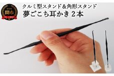 <年間40万本の耳かきをつくる会社が贈るこだわりの耳かき>夢ごこち耳かき 2本 角形スタンド・クルミ型スタンド付き