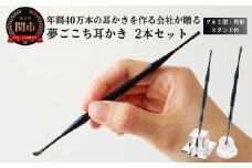 <年間40万本の耳かきをつくる会社が贈るこだわりの耳かき>夢ごこち耳かき 2本 角形スタンド・クルミ型スタンド付き