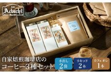 カフェ・アダチ リキッドコーヒー&カフェオレのもと&水出しコーヒーバッグ 3種 詰め合わせセット