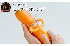 ＜『所さんお届けモノです！』で紹介されました＞ 皮が挟まりにくい サンクラフトピーラー オレンジ（FC-108）MBS毎日放送 2024.6.8放送分 フレッシュカラーシリーズ 皮引き