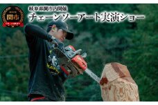 チェーンソーアート実演ショー　＜関市内「彫哲工房」で開催＞