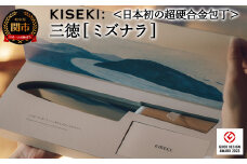 【最長12ヶ月で発送】＜日本初の超硬合金包丁＞ KISEKI：三徳［ミズナラ］～グッドデザイン賞受賞 (R5.10) テレビ紹介多数！ 毎日放送「 所さんお届けモノです！ 」(R6.6.8)　TBS「 ララLIFE 」(R5.5) 