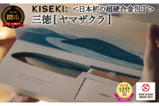 【最長12ヶ月で発送】＜日本初の超硬合金包丁＞ KISEKI：三徳［ヤマザクラ］～ESSEふるさとグランプリ2024 日用品部門 金賞 グッドデザイン賞受賞 (R5.10) テレビ紹介多数！ 毎日放送「 所さんお届けモノです！ 」(R6.6.8)　TBS「 ララLIFE 」(R5.5)