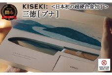 【最長12ヶ月で発送】＜日本初の超硬合金包丁＞ KISEKI：三徳［ブナ］～グッドデザイン賞受賞 (R5.10) テレビ紹介多数！ 毎日放送「 所さんお届けモノです！ 」(R6.6.8)　TBS「 ララLIFE 」(R5.5)