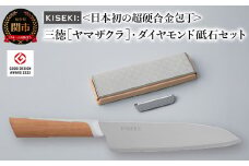 【最長12ヶ月で発送】＜日本初の超硬合金包丁＞ KISEKI：三徳［ヤマザクラ］・ダイヤモンド砥石セット～グッドデザイン賞受賞 (R5.10) テレビ紹介多数！ 毎日放送「 所さんお届けモノです！ 」(R6.6.8)　TBS「 ララLIFE 」(R5.5)