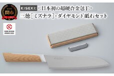 【最長12ヶ月で発送】＜日本初の超硬合金包丁＞ KISEKI：三徳［ミズナラ］・ダイヤモンド砥石セット ～グッドデザイン賞受賞 (R5.10) テレビ紹介多数！ 毎日放送「 所さんお届けモノです！ 」(R6.6.8)　TBS「 ララLIFE 」(R5.5)