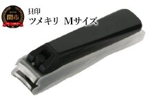 ＜ツメヤスリ付・Mサイズ＞◇貝印 ツメキリ（爪切）Type001（KE0101）手の爪用にぴったり