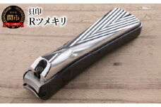 ＜爪への負担が優しいカーブ機構＞◇貝印 Rツメキリ（爪切）（KQ2041）