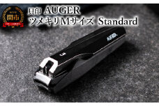 ＜メタルテコを使用し、軽い切り心地＞◇貝印 AUGER ツメキリMサイズ Standard（HC2300）