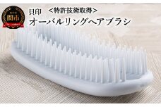 ＜特許技術取得！濡髪用・お風呂場でも衛生的に使える＞◇貝印 オーバルリングヘアブラシ（KQ3167）