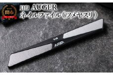 ＜粗・細の2way仕様＞◇貝印 AUGER ネイルファイル（ツメヤスリ）（HC2305）