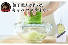 包丁職人が作ったキャベツスライサー（HS-01）～お店で食べるようなふわふわ極薄千切り！メディアで話題～ 1/4キャベツにぴったり