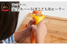 こども用ピーラー（キッズピーラー）安全カバー付き（PK-12）
