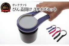 びん蓋開け（3サイズセット）RD-03