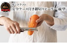 細切りピーラー 縦型（安全ケース付き）細切り幅3mm SSK-13 