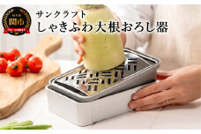 しゃきふわ大根おろし器（SSK-14）食洗機不可