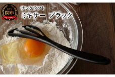 ミキサー（ブラック）WW-208 ～泡立て器 ダマができにくい～