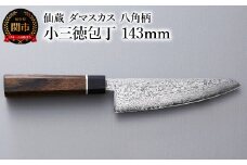 ブラックダマスカス 小三徳包丁 仙蔵 143mm 八角柄（BD-03）