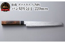 ブラックダマスカス パン切り包丁 仙蔵 220mm 八角柄（BD-06）