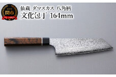 ブラックダマスカス 文化包丁 仙蔵 164mm 八角柄（BD-08）