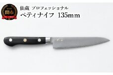 仙蔵プロフェッショナル ペティナイフ 135mm（MP-02）
