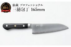仙蔵プロフェッショナル 三徳包丁 165mm（MP-03）