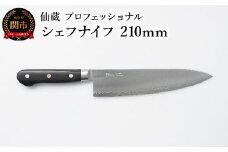 仙蔵プロフェッショナル シェフナイフ 210mm（MP-04）