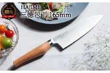 HAJIME（はじめ） 三徳包丁 165mm ～明治6年 三星刃物 関市 日本製 三徳 包丁 さんとく ほうちょう ナイフ 万能包丁 文化包丁 よく切れる ステンレス 実用的 ギフト プレゼント 贈り物 結婚祝い 誕生日 新生活 一人暮らし 母の日 父の日～【最長6ヶ月を目安に発送】