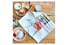 美濃和紙布カトラリーケース 平型