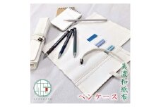 美濃和紙布ペンケース ロール型