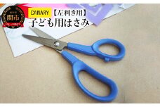 CANARY 子ども用 左利きハサミ（C-150L）～キャップ付き 安心 安全 日本製 メーカー直送 関市 はさみ 文房具 CANARY 鋏 子供 プレゼント 学校 左手 長谷川刃物 先丸加工 工作 文房具 刃物 こども～
