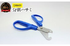 CANARY 分別ハサミ（BC-30H）～リサイクルはさみ エコロジーハサミ ゴミ分別 便利 プラキャップ ガラス瓶 お酢 鋏 メーカー直送 CANARY 長谷川刃物 Kitchen キッチン～