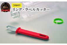 CANARY リングとラベルを切りマウス ペットボトル ラベルカッター（RT-200）～ペットボトルリサイクル ラベル ゴミ分別 便利 CANARY 長谷川刃物 Kitchen キッチン ペットボトル 分別 ハサミ 鋏 関市～